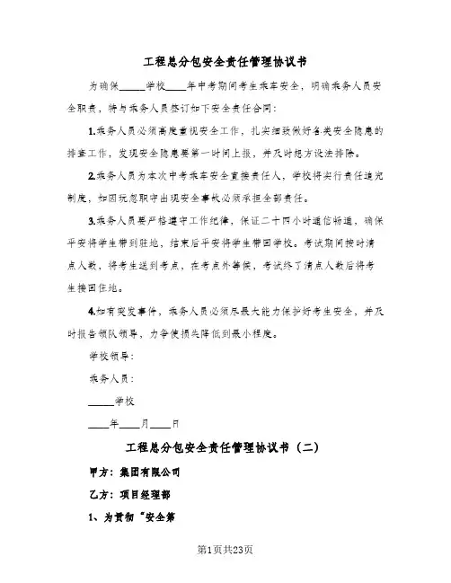 工程总分包安全责任管理协议书(三篇)