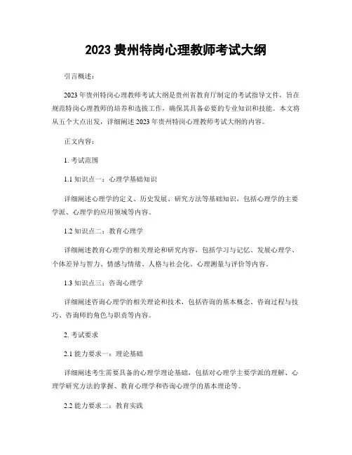 2023贵州特岗心理教师考试大纲
