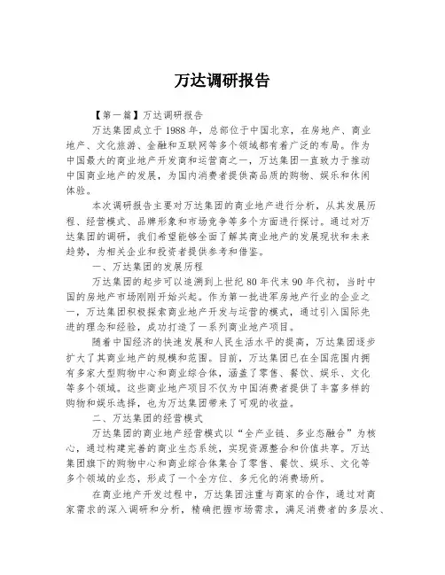 万达调研报告