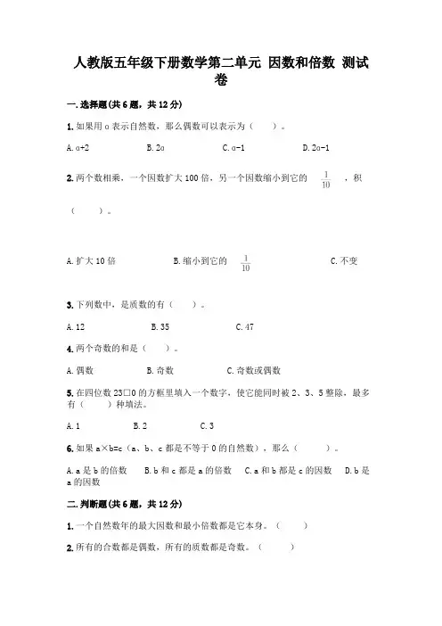人教版五年级下册数学第二单元 因数和倍数 测试卷附参考答案(达标题)