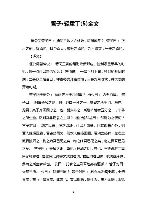 管子·轻重丁(5)全文