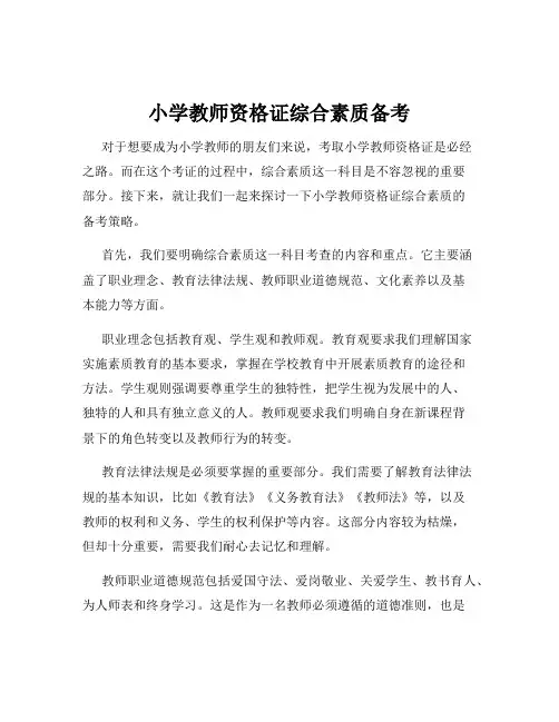 小学教师资格证综合素质备考