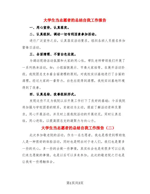 大学生当志愿者的总结自我工作报告(3篇)