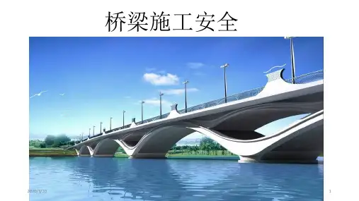 桥梁安全PPT课件