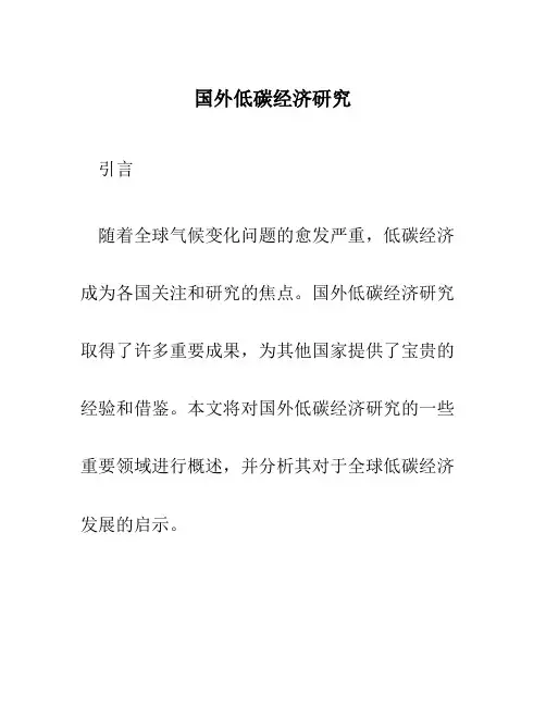 国外低碳经济研究