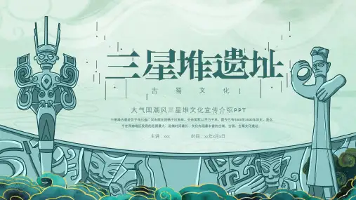 三星堆文化宣传介绍PPT