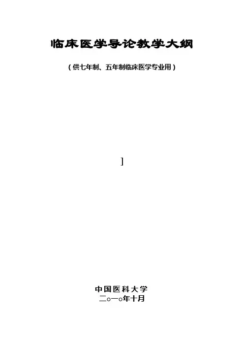 临床医学导论教学大纲-中国医科大学