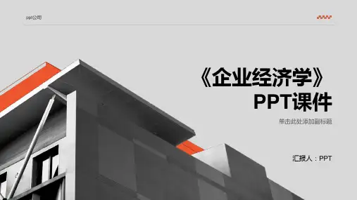 《企业经济学》课件