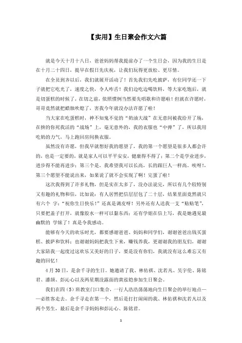 生日聚会作文六篇范文精选