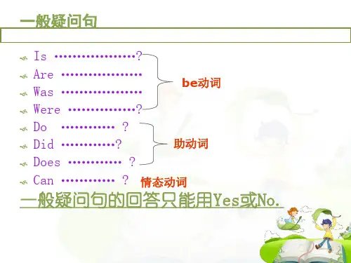 小学英语语法一般疑问句和特殊疑问句PPT课件