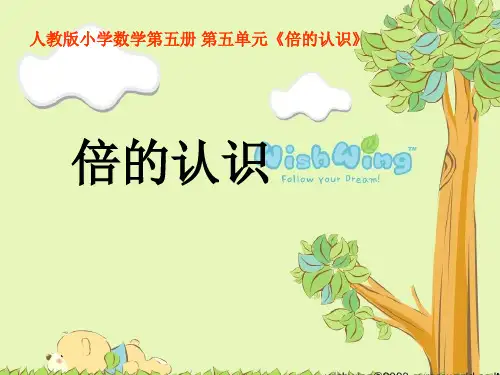倍的认识(1)-完整PPT课件