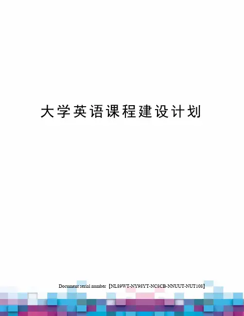 大学英语课程建设计划