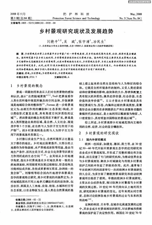 乡村景观研究现状及发展趋势