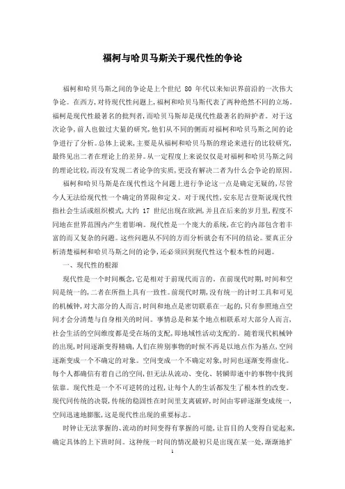 福柯与哈贝马斯关于现代性的争论