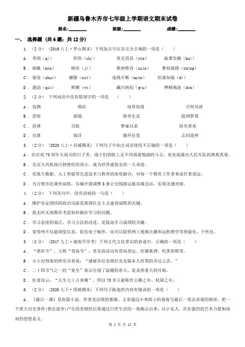 新疆乌鲁木齐市七年级上学期语文期末试卷