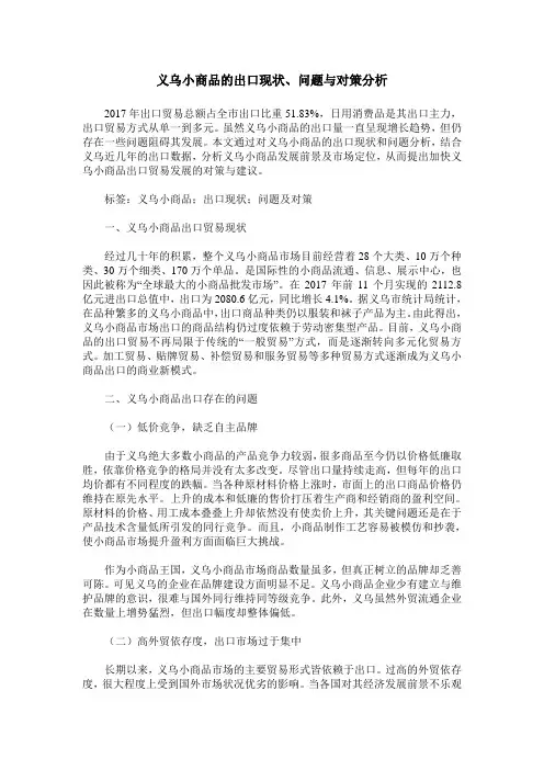 义乌小商品的出口现状、问题与对策分析