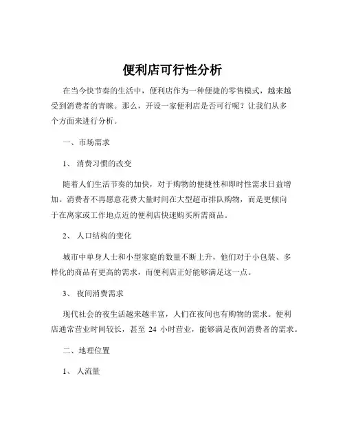 便利店可行性分析