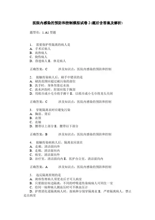 医院内感染的预防和控制模拟试卷2(题后含答案及解析)