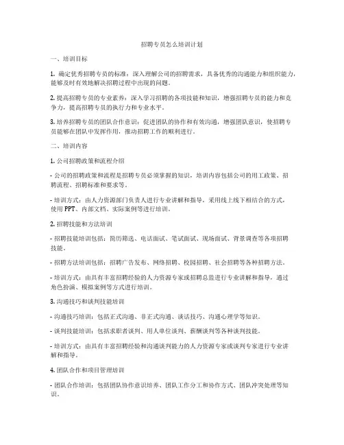 招聘专员怎么培训计划