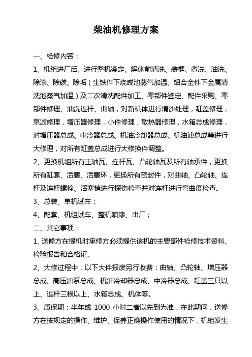 12V190型柴油机修理方案