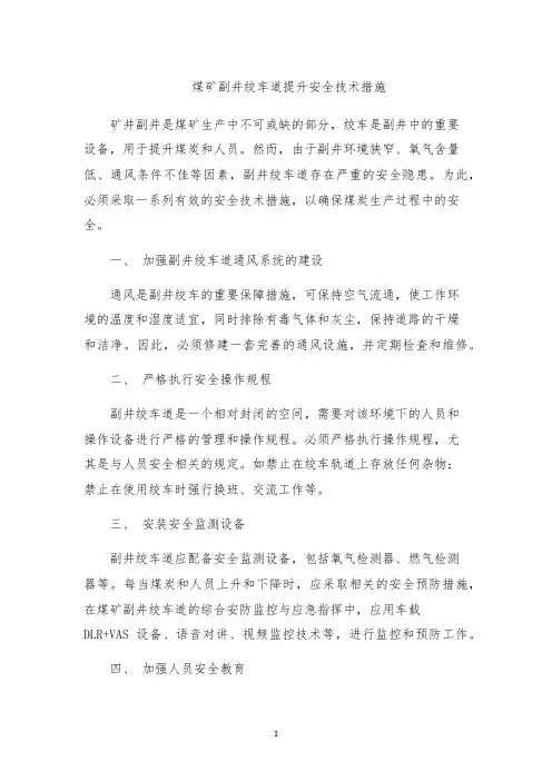 煤矿副井绞车道提升安全技术措施