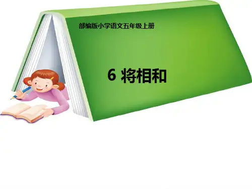 新版五年级上册-6《将相和》人教部编版 (共16张PPT)