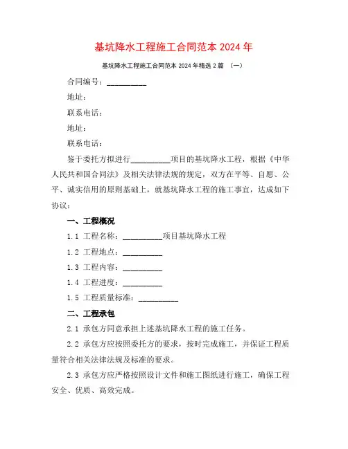 基坑降水工程施工合同范本2024年2篇