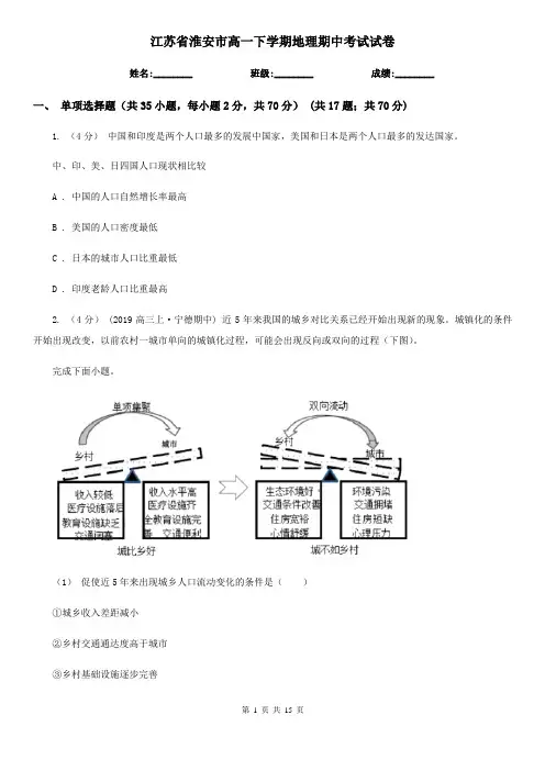 江苏省淮安市高一下学期地理期中考试试卷