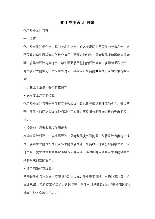 化工毕业设计 答辩