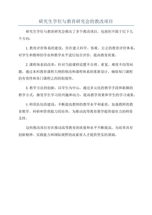 研究生学位与教育研究会的教改项目