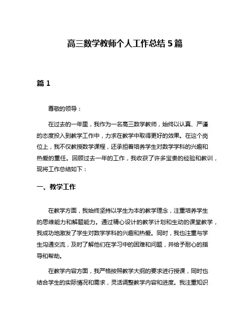 高三数学教师个人工作总结5篇