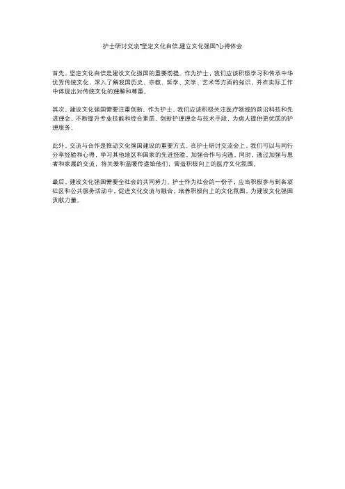 护士研讨交流“坚定文化自信,建立文化强国”心得体会