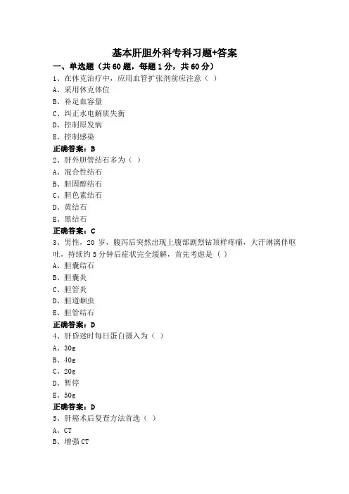 基本肝胆外科专科习题+答案