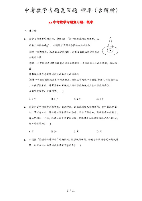 中考数学专题复习题 概率(含解析)