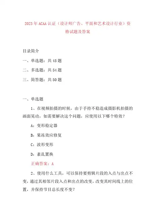 2023年ACAA 认证设计师广告平面和艺术设计行业资格试题及答案