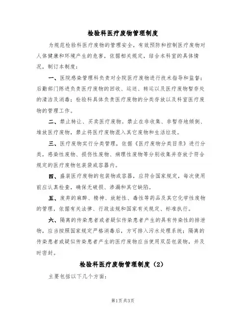 检验科医疗废物管理制度（3篇）