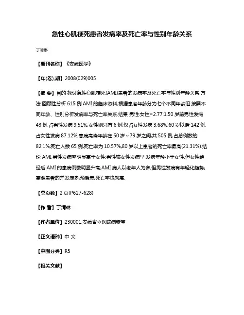 急性心肌梗死患者发病率及死亡率与性别年龄关系