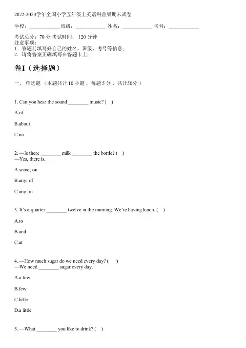 2022-2023学年全国小学五年级上英语科普版期末试卷(含答案解析考点)183454