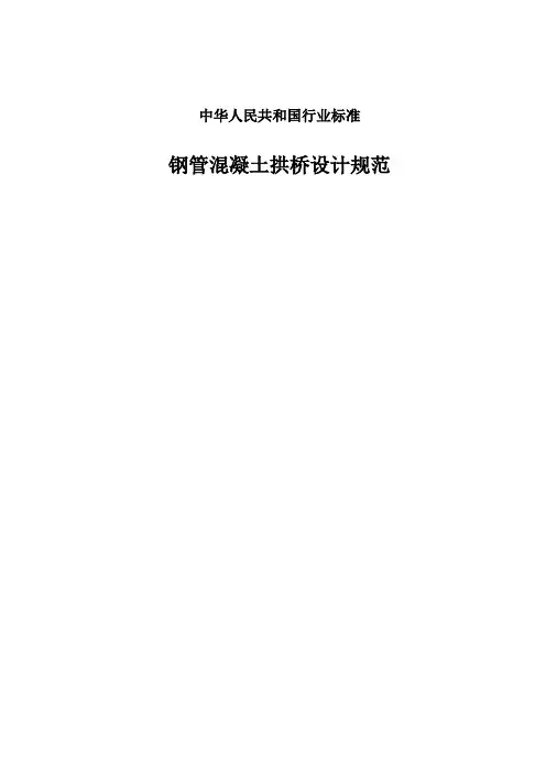 国家钢管混凝土拱桥设计规范1