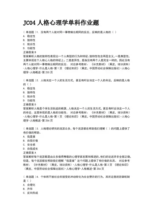 JC04人格心理学单科作业题