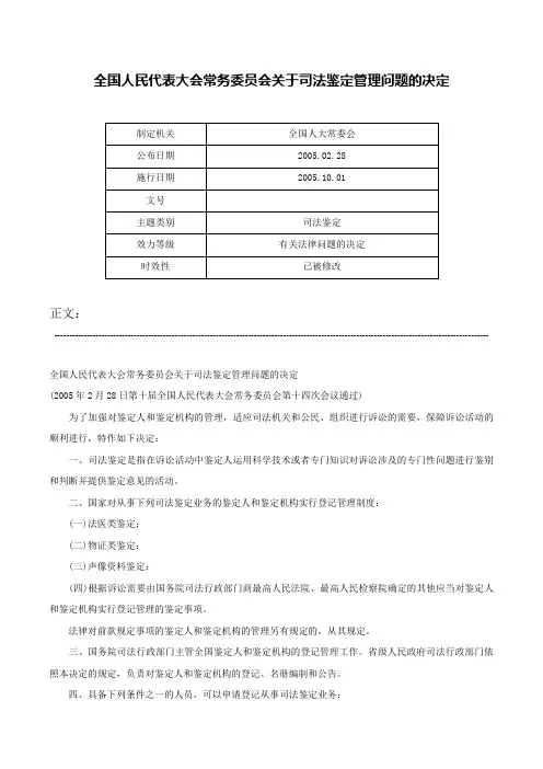 全国人民代表大会常务委员会关于司法鉴定管理问题的决定-