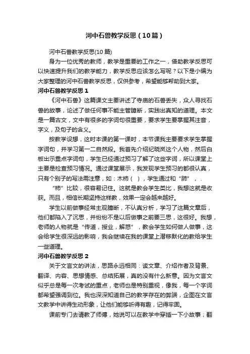 河中石兽教学反思（10篇）