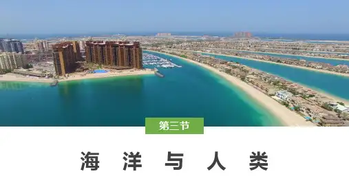 4.3海洋与人类课件湘教版必修一