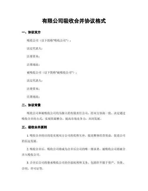 有限公司吸收合并协议格式