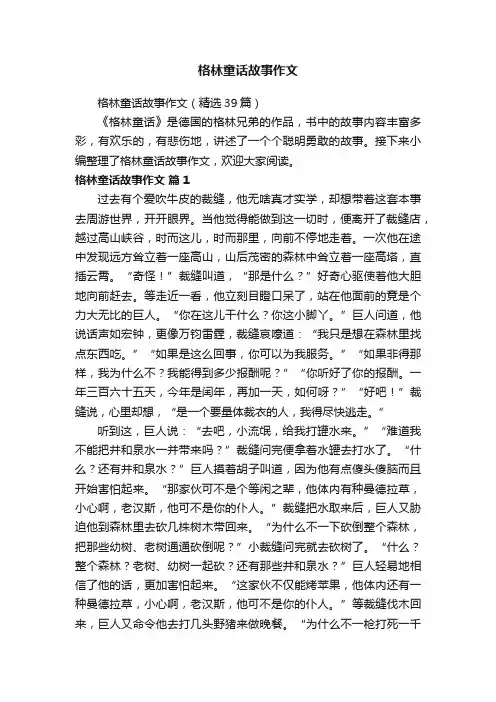 格林童话故事作文（精选39篇）
