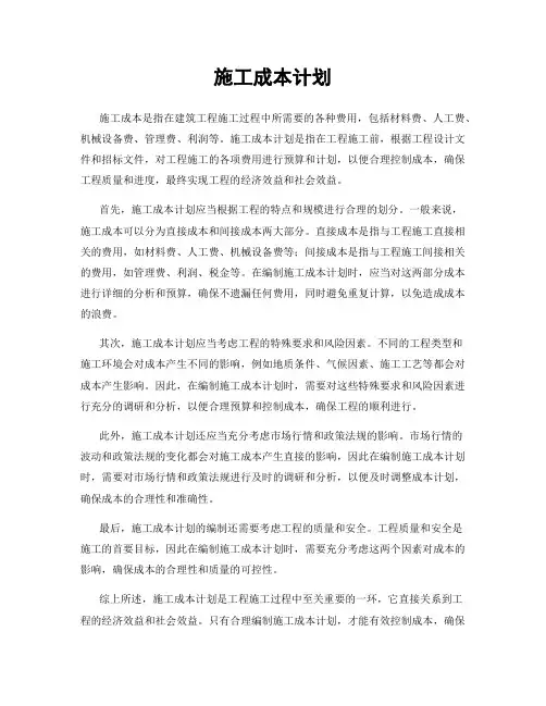 施工成本计划