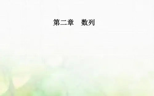 高中数学 第二章 数列 2.5 等比数列的前n项和 第1课时