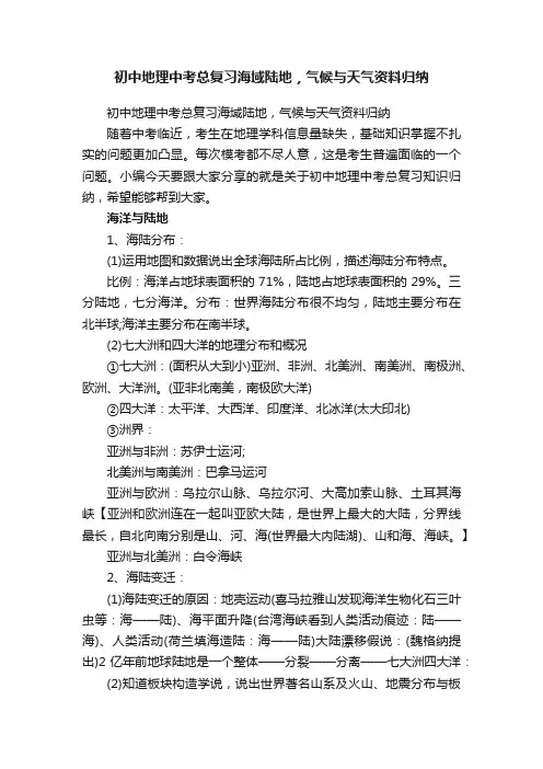 初中地理中考总复习海域陆地，气候与天气资料归纳