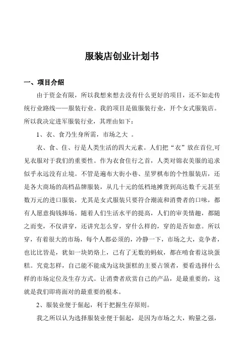 服装店创业计划书