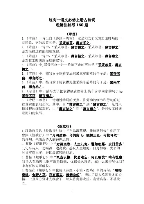 高一语文必修上册古诗词理解性默写160题